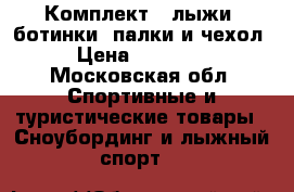 Комплект : лыжи, ботинки, палки и чехол › Цена ­ 10 000 - Московская обл. Спортивные и туристические товары » Сноубординг и лыжный спорт   